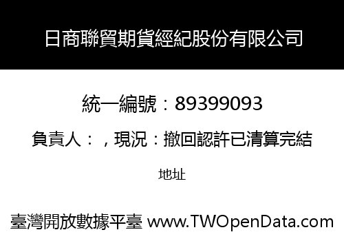 日商聯貿期貨經紀股份有限公司