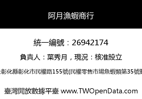 阿月漁蝦商行