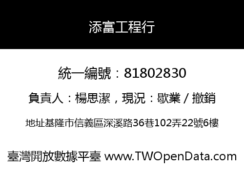 添富工程行