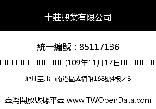 十莊興業有限公司