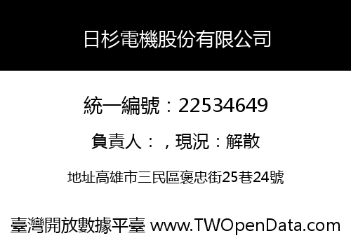日杉電機股份有限公司