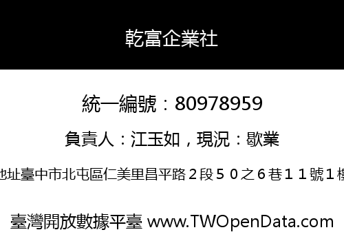 乾富企業社