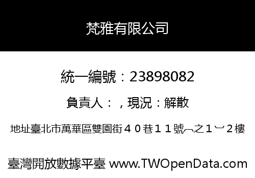 梵雅有限公司