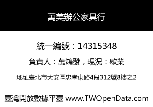 萬美辦公家具行