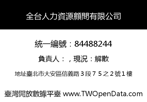 全台人力資源顧問有限公司
