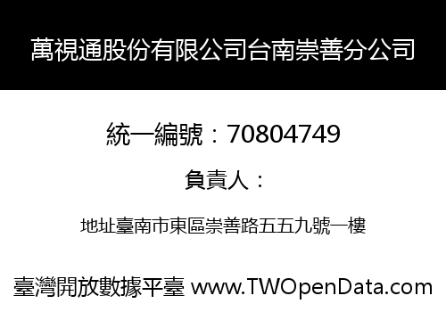 萬視通股份有限公司台南崇善分公司