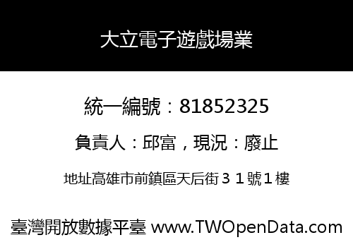 大立電子遊戲場業