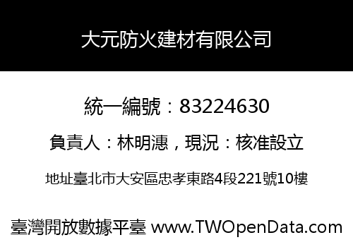 大元防火建材有限公司