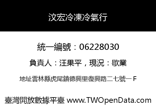 汶宏冷凍冷氣行