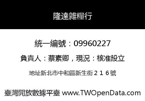 隆達雜糧行