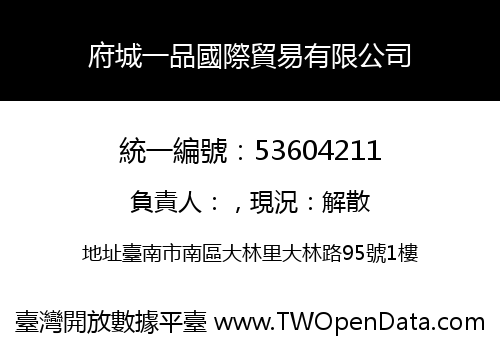 府城一品國際貿易有限公司