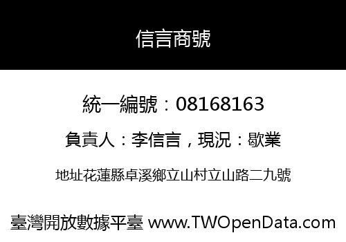 信言商號