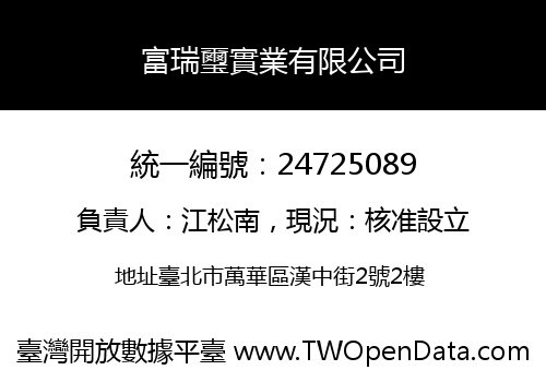 富瑞璽實業有限公司