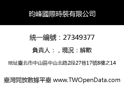 昀峰國際時裝有限公司