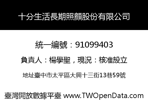 十分生活長期照顧股份有限公司