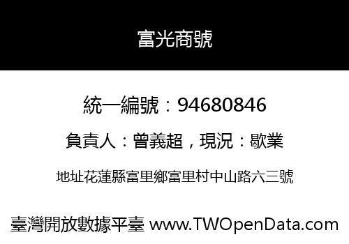 富光商號