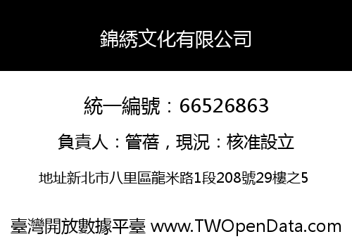 錦綉文化有限公司