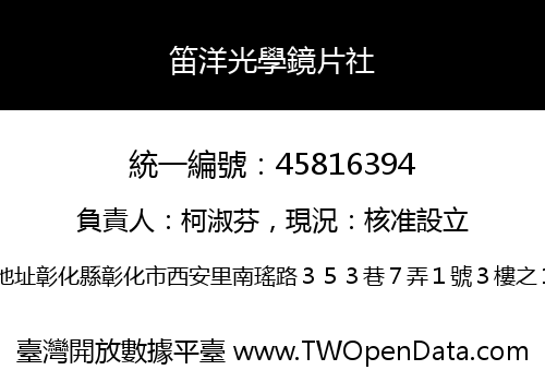 笛洋光學鏡片社