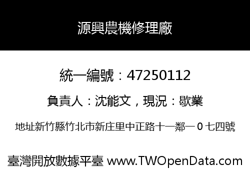 源興農機修理廠
