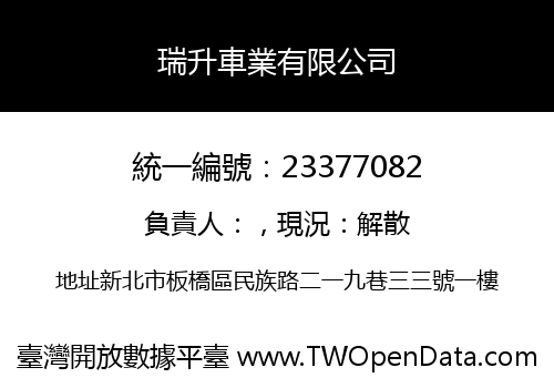 瑞升車業有限公司