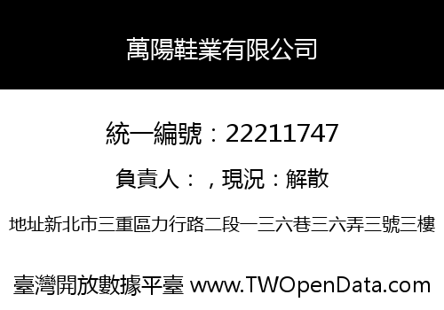 萬陽鞋業有限公司