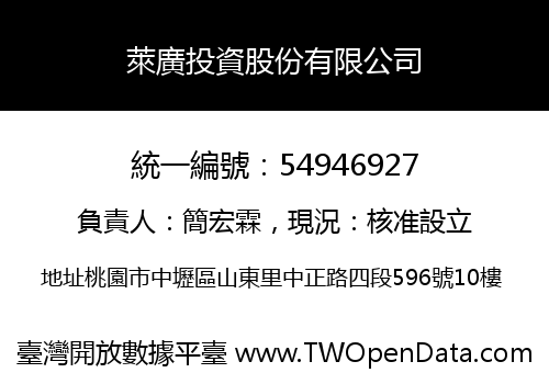 萊廣投資股份有限公司
