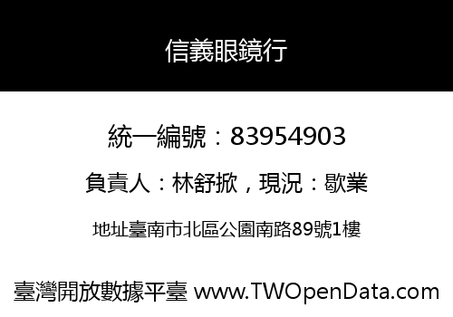信義眼鏡行