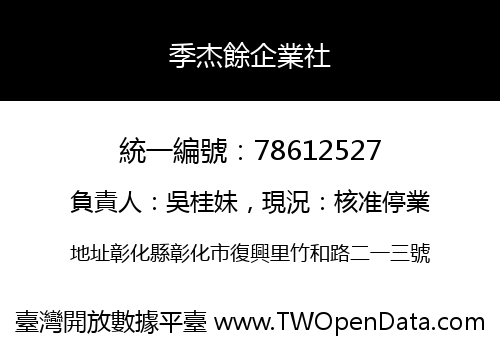 季杰餘企業社