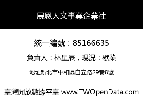 展恩人文事業企業社
