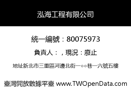 泓海工程有限公司