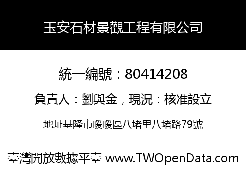玉安石材景觀工程有限公司