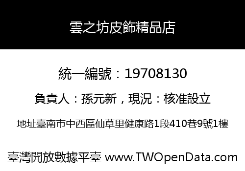 雲之坊皮飾精品店