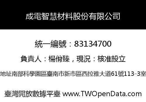 成電智慧材料股份有限公司