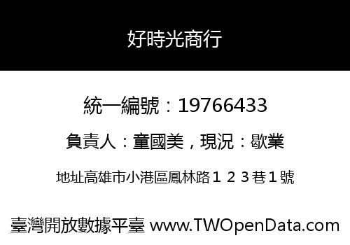 好時光商行