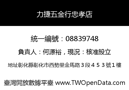 力捷五金行忠孝店