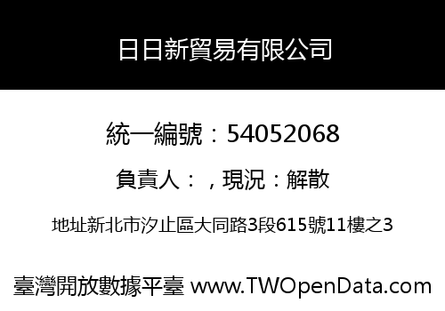 日日新貿易有限公司