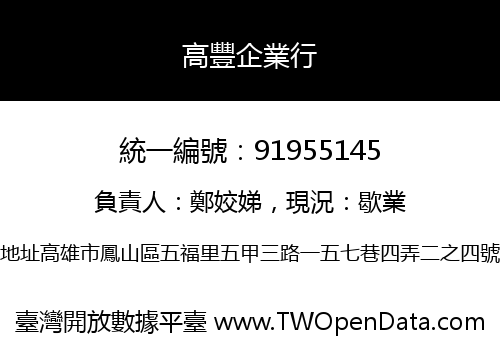 高豐企業行
