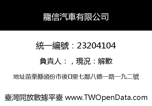 龍信汽車有限公司