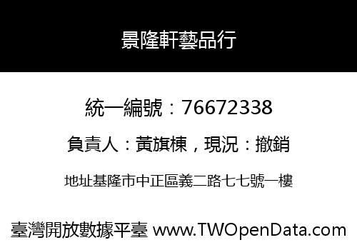 景隆軒藝品行