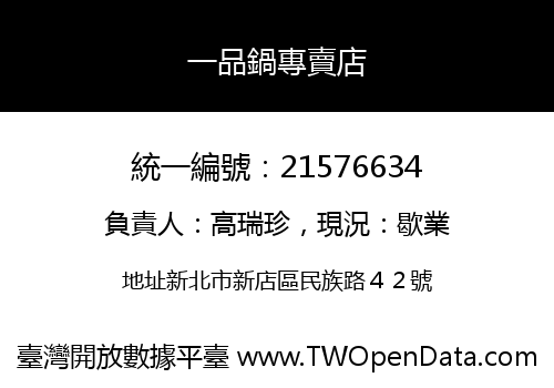 一品鍋專賣店