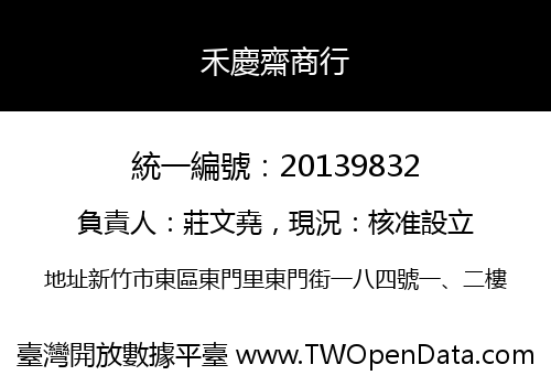 禾慶齋商行