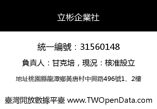 立彬企業社