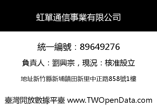 虹單通信事業有限公司