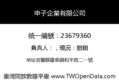 申子企業有限公司