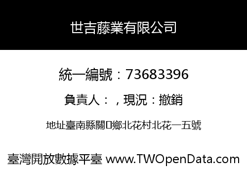 世吉藤業有限公司