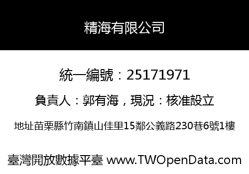 精海有限公司