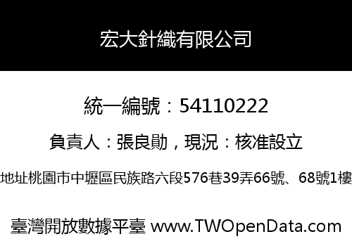 宏大針織有限公司