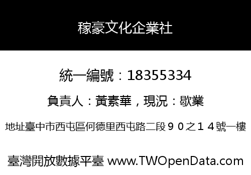 稼豪文化企業社