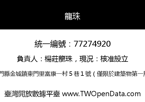 龍珠