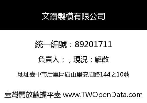 文鑽製模有限公司